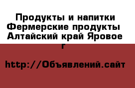 Продукты и напитки Фермерские продукты. Алтайский край,Яровое г.